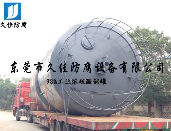 98%&nbsp;工業(yè)濃硫酸儲罐