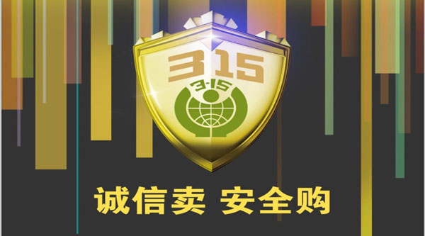 聚焦 3.15,品質消費,互惠共贏
