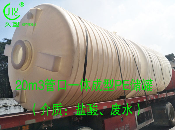 久塑牌PE儲罐--【環保防腐、安全儲存】新里程